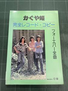 ＜楽譜＞かぐや姫 完全レコード・コピー フォーエバー全曲