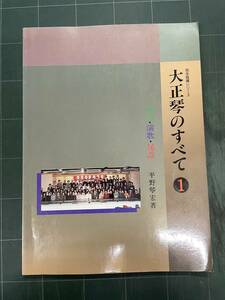 ＜楽譜＞完全指導シリーズ 大正琴のすべて1 演歌 民謡 平野琴宏著