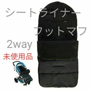 フットマフ　おくるみ　シートライナー　ベビーカーシート　ベビーカー