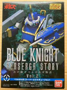 ベルゼルガ(スーパーエクスキュージョン) スーパーミニプラ 未開封品 青の騎士 ベルゼルガ物語 Vol.2 BANDAI バンダイ バトリング SMP