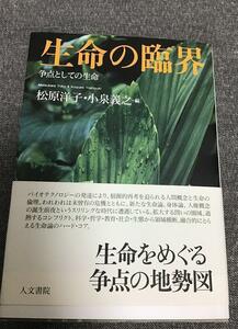 生命の臨界　争点としての生命　松原 洋子 (編集)　小泉 義之 (編集)