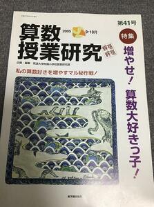 算数授業研究 第41号 特集:増やせ!算数大好きっ子!