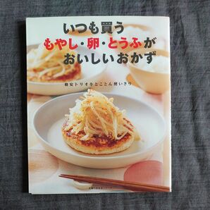 いつも買うもやし卵とうふがおいしいおかず 料理本