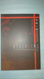 △スクウェア・エニックス ひぐらしのなく頃に 鬼曝し編 プレミアブック