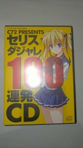 □コットンソフト セリスダジャレ100連発CD