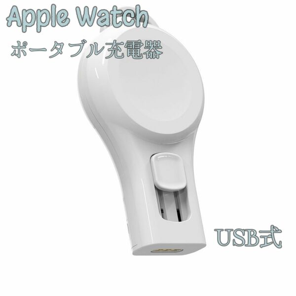 Apple Watch USB式 ワイヤレス充電器 キーホルダー式で持ち運びに便利 対応Series/SE/Ultra