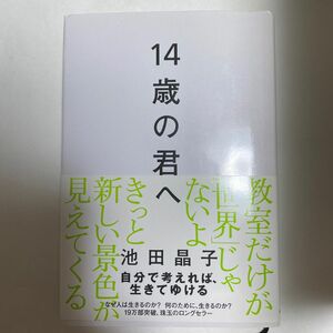 １４歳の君へ　どう考えどう生きるか 池田晶子／著