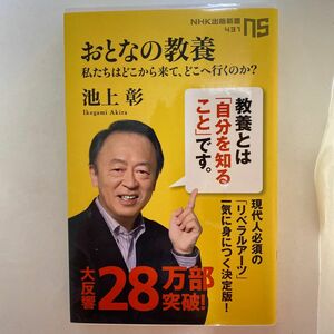 おとなの教養　私たちはどこから来て、どこへ行くのか？ （ＮＨＫ出版新書　４３１） 池上彰／著