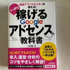 現役アフィリエイターが教える!しっかり稼げるGoogleアドセンスの教科書