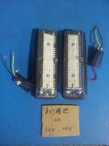 トラック　LED 12/24V　路肩灯　2個セット 　R5-12-11