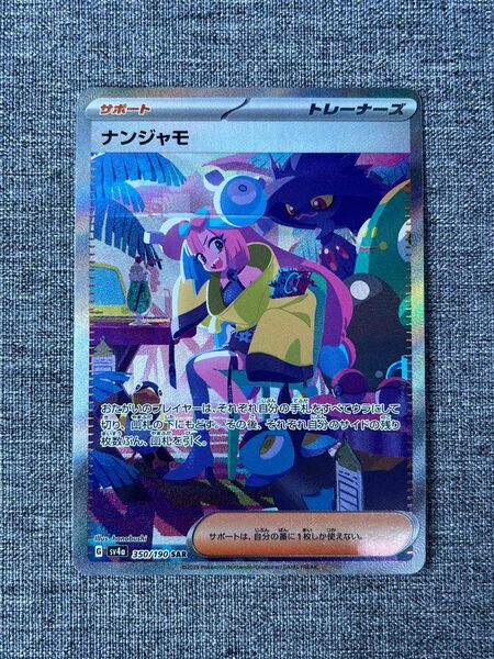 ナンジャモSAR ポケモンカード 