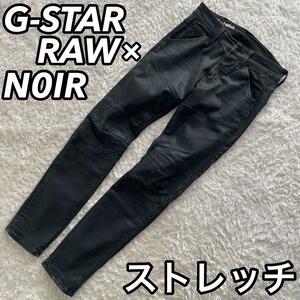 ジースターロウ×N0IR G-STAR RAW ロゥ ロウ ノワール ノア 5620 3D SKINNY X デニムパンツ ジーンズ パン ストレッチ バイカー 立体裁断