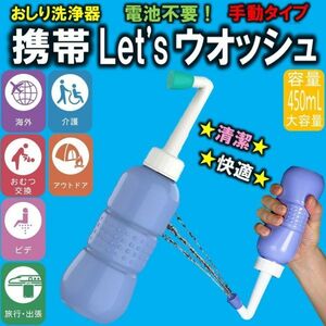 送料無料 携帯 おしり洗浄器 Let‘sウオッシュ 手動タイプ 旅行 キャンプ オムツ 介護　容量450ml ハンディウオッシュ トイレ用 シャワー