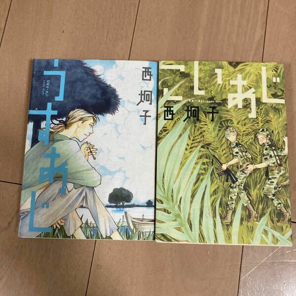 コミック　西炯子短編集うすあじ こいあじ　 2冊