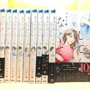 【2つに分けて発送】あなたがしてくれなくても 1～12 全巻セット 最新刊