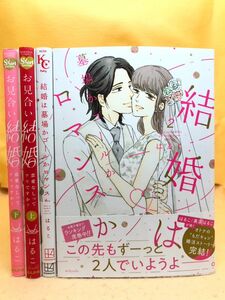 お見合い結婚 上下 結婚は墓場かゴールかロマンスか 1 2 はるこ 4冊セット