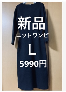 即決◆送料無料◆新品タグ付◆ニットワンピース◆黒◆Ｌサイズ◆定価5990円◆ユニクロ◆