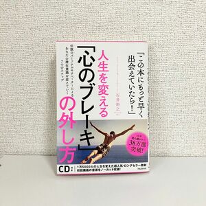 人生を変える「心のブレーキ」の外し方