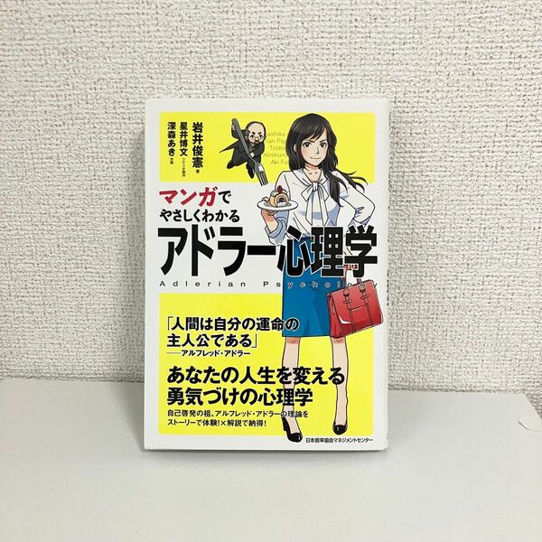 マンガでやさしくわかるアドラー心理学