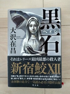 中古本『黒(ヘイシ)石』新宿鮫 大沢在昌