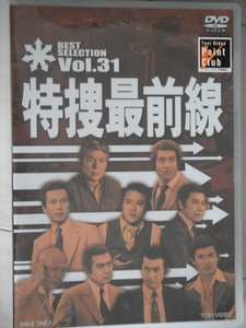 新品☆DVD　特捜最前線 BEST SELECTION VOL.３１　二谷英明　大滝秀治　誠直也　藤岡弘　横光克彦　本郷功次郎