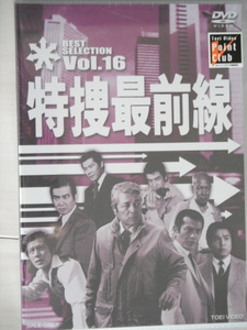 新品☆DVD　特捜最前線 BEST SELECTION VOL.１６　二谷英明　大滝秀治　誠直也　藤岡弘　横光克彦　本郷功次郎