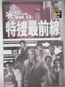 新品☆DVD　特捜最前線 BEST SELECTION VOL.１３　二谷英明　大滝秀治　誠直也　藤岡弘　横光克彦　本郷功次郎