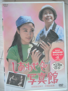 新品☆DVD　NHKドラマ　しあわせ色写真館　　仲間由紀恵, 丹阿弥谷津子, 石野真子