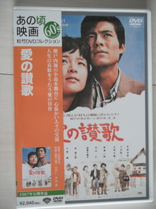 ☆DVD　愛の讃歌　倍賞千恵子, 中山仁 　　監督：山田洋次