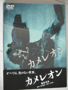 ☆DVD　カメレオン　初回限定２枚組版　藤原竜也, 水川あさみ, 塩谷 瞬