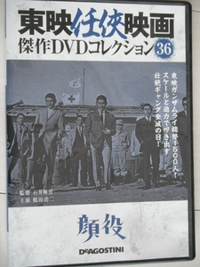 ☆DVD　顔役　　鶴田浩二, 佐久間良子, 藤純子, 三田佳子, 長門裕之