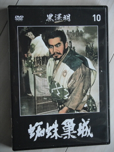 ☆DVD　蜘蛛巣城　監督：黒澤明　　三船敏郎, 山田五十鈴, 千秋 実, 志村 喬