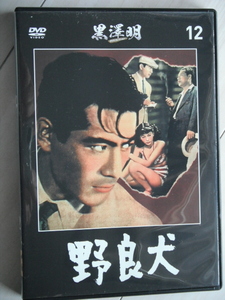 ☆DVD　野良犬　監督：黒澤明　　三船敏郎／志村喬／清水元／河村黎吉／淡路恵子／三好栄子／木村功