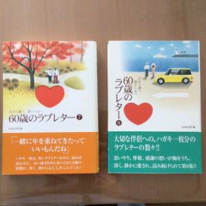 送料無料 2冊セット 夫から妻へ、妻から夫へ 60歳のラブレター 7 8