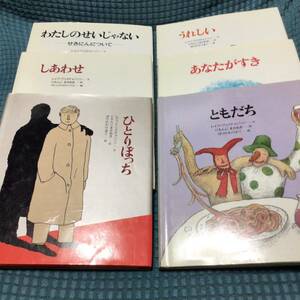 送料無料 絵本 6冊セット ひとりぼっち ともだち しあわせ あなたがすき わたしのせいじゃない うれしい 岩崎書店 絵本