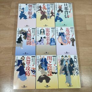 B12★妾屋昼兵衛女帳面 全8巻＋外伝★上田秀人 文庫本 9冊★送料520円～