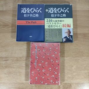 B12★道をひらく＋続 道をひらく＋思うまま★松下幸之助 文庫本 3冊★送料160円～