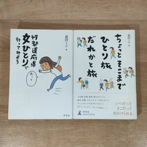 T12★47都道府県 女ひとりで行ってみよう+ちょっとそこまで ひとり旅 だれかと旅★益田ミリ 単行本 2冊★送料160円～