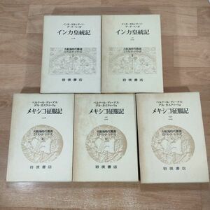 T12★インカ皇統記 全2冊＋メキシコ征服記 全3冊 (大航海時代叢書エクストラ・シリーズ 全5冊)★単行本★