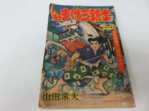 チョンまげ三銃士　山田常夫　少年画報　12月号　ふろく　古本　　　　　　0587