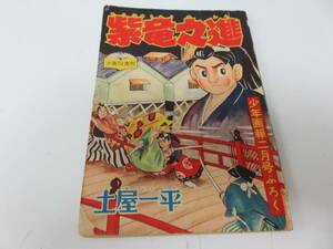 紫竜之進　土屋一平　少年画報　2月号　ふろく　古本　　　　　　　0589