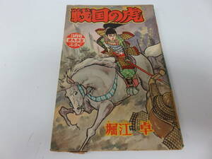 戦国の虎　堀江卓　まんが王　3月号　ふろく　古本　　　　　　　　0606