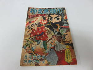 漫画　神変黒頭巾　矢野ひろし　おもしろブック11月号ふろく　レトロ　ビンテージ　コレクション　古本　　　　　　0607