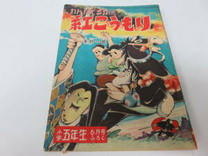 紅こうもり　木村一郎　小学5年生　6月号　ふろく　古本　　　　　　　0608