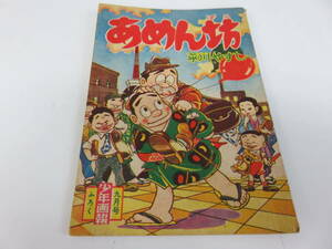 あめん坊　平川やすし　少年画報　9月号　ふろく　古本　　　　　0635