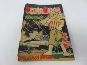 漫画　大空かんちゃん　和知三平　おもしろブック11月号ふろく　レトロ　ビンテージ　コレクション　古本　　　　　　　　0646