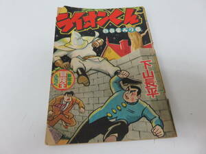 ライオンくん　下山長平　冒険王　新年号　ふろく　古本　　　　　　　　　0651