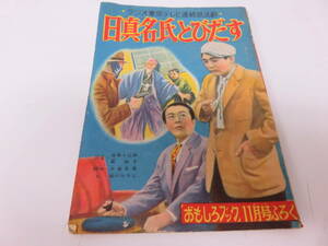 漫画　日真名氏とびだす　笹川ひろし　おもしろブック11月号ふろく　レトロ　ビンテージ　コレクション　古本　　　　　　　0660