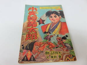 小天狗霧太郎　東村登　ぼくら　5月号　ふろく　古本　　　　　　0661