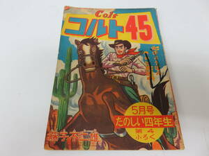 漫画　コルト45　藤子不二雄　たのしい4年生5月号第4ふろく　レトロ　ビンテージ　コレクション　古本　　　　　　0662